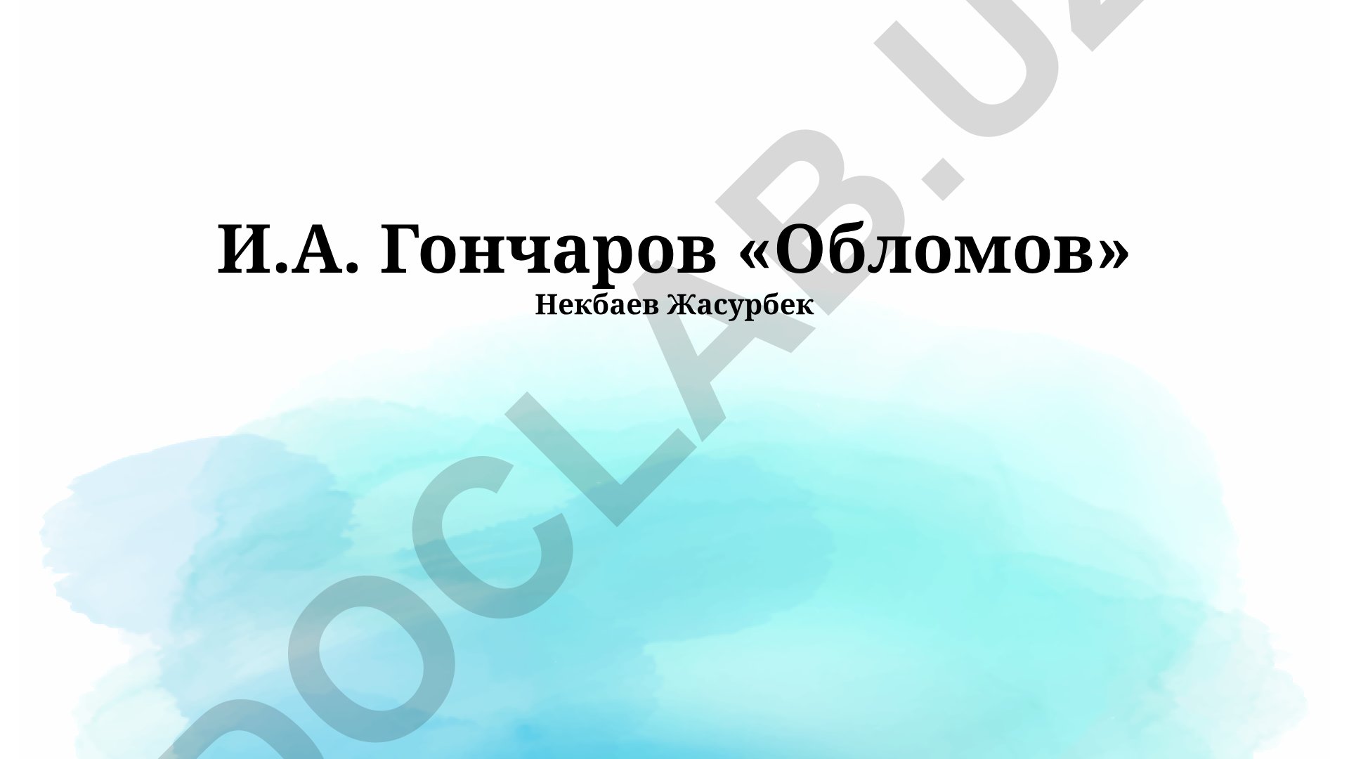 И.А. Гончаров «Обломов»: портрет «лишнего человека»