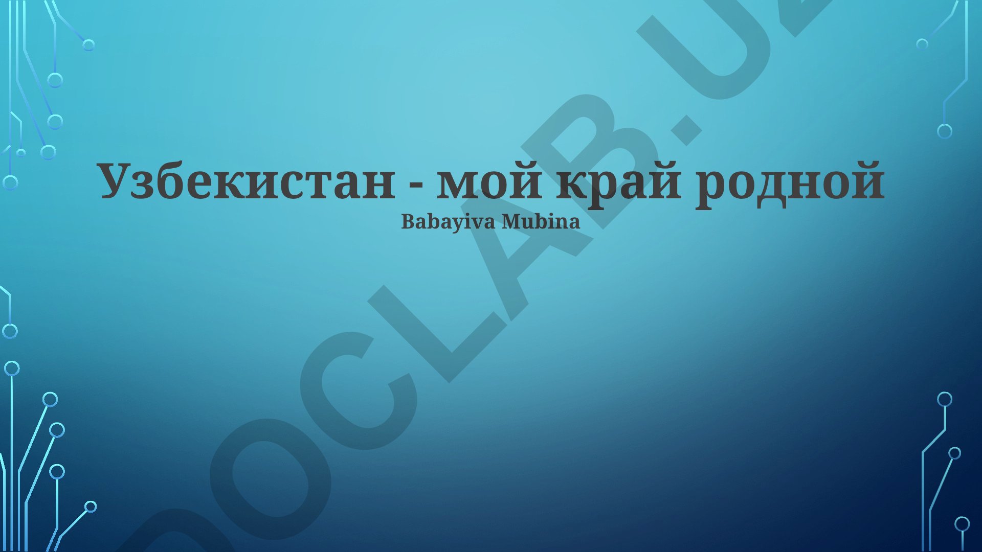 Узбекистан – мой край родной