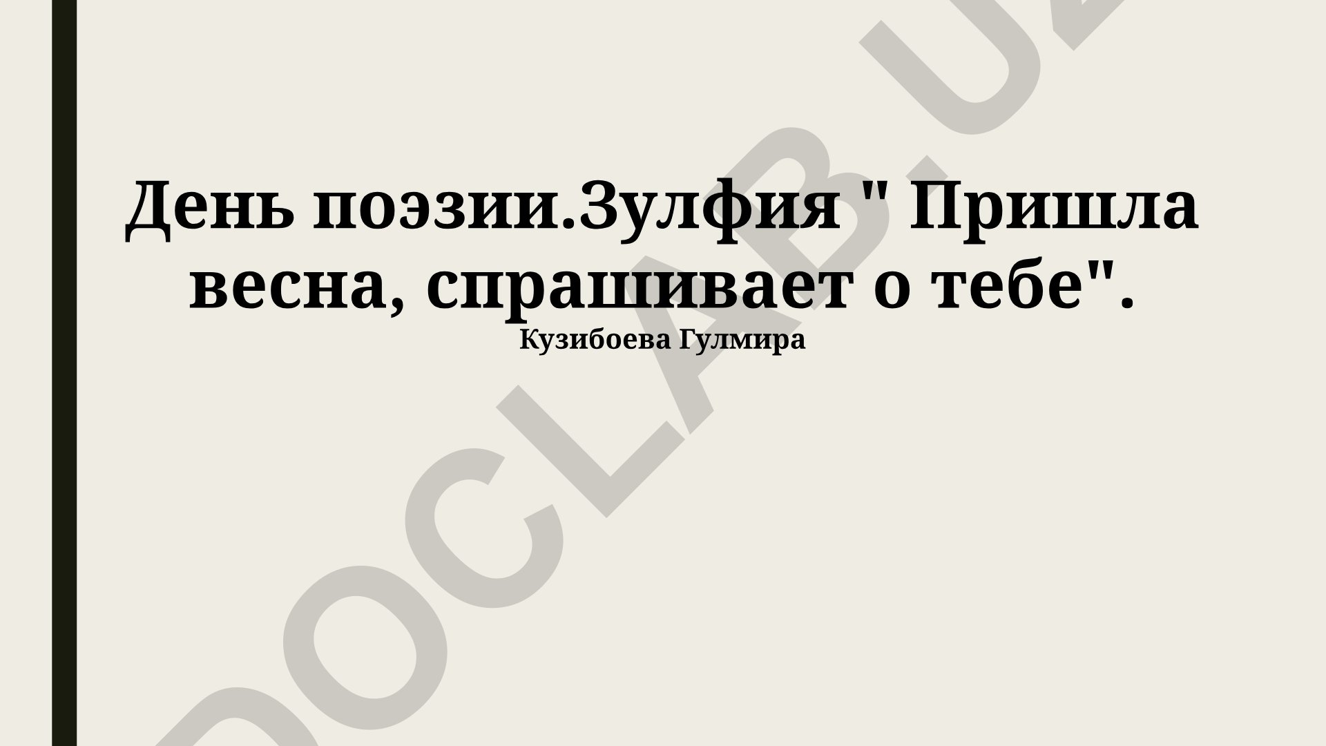 Образ весны и любви в поэзии Зульфии