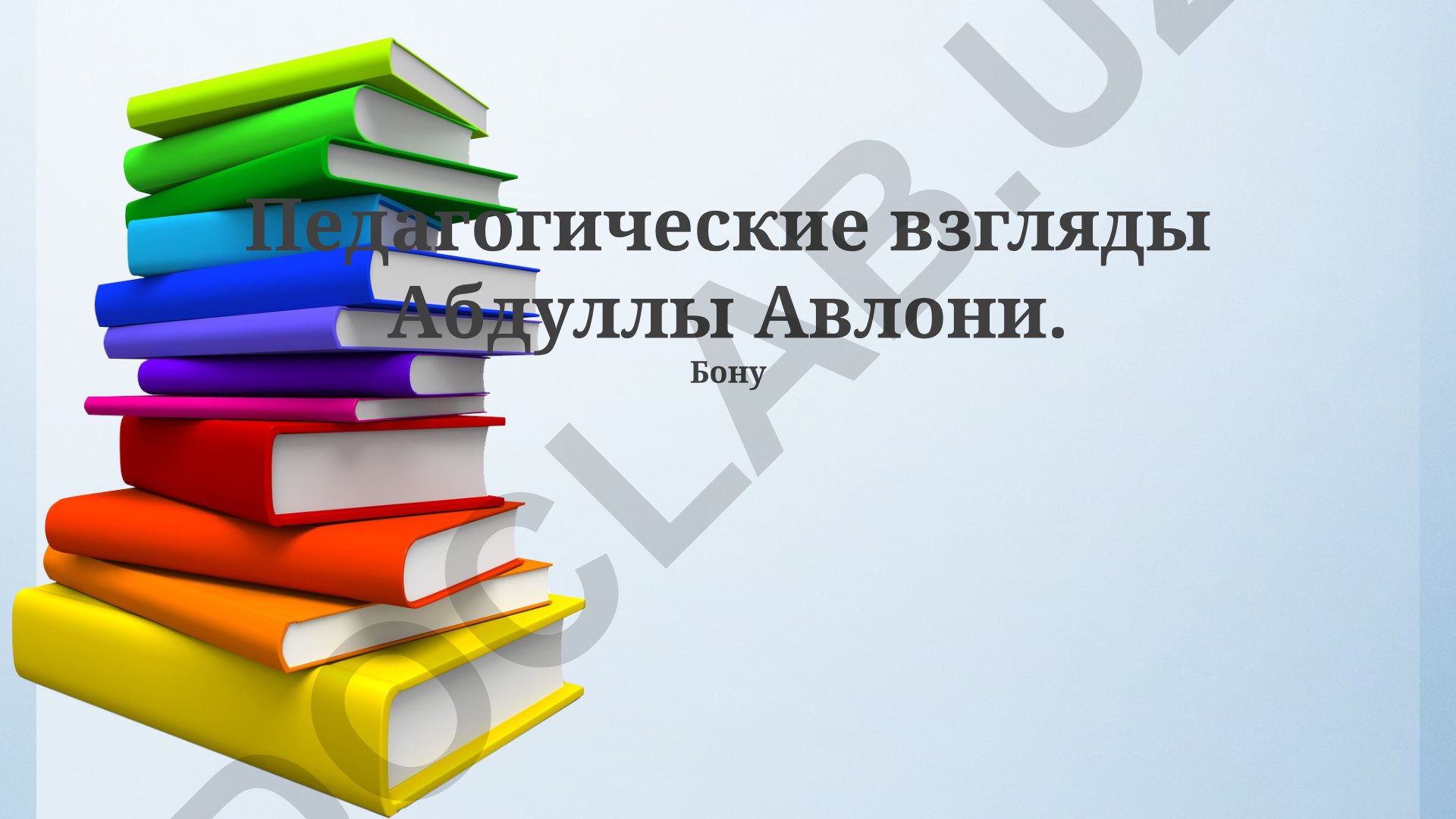 Педагогические взгляды Абдуллы Авлони и их влияние на современное образование