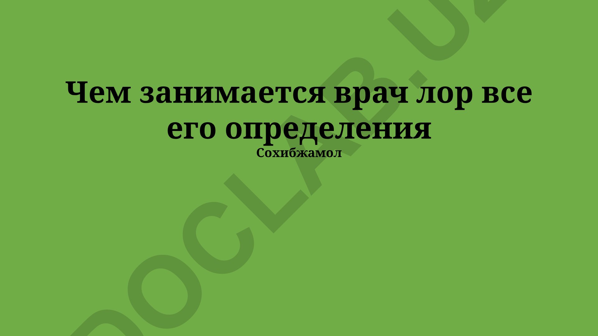 Врач-отоларинголог: специализации, методы работы и профилактика заболеваний