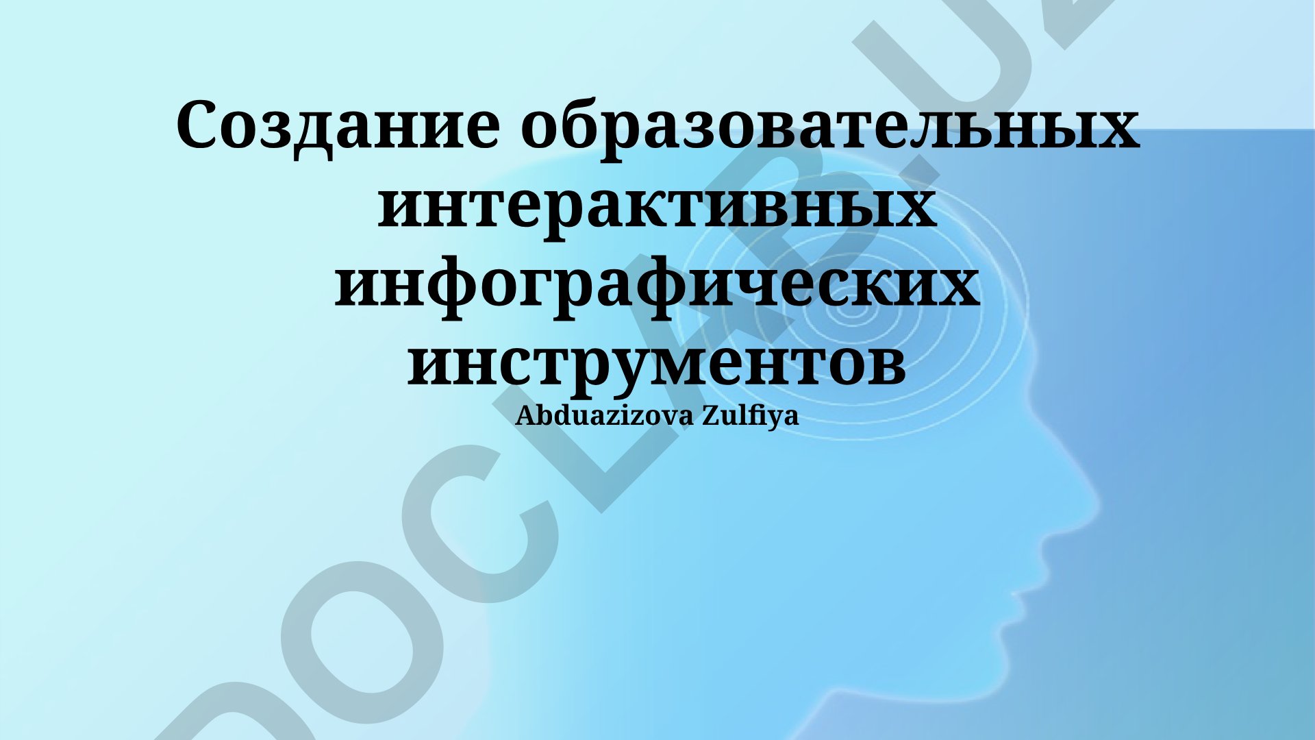 Создание образовательных интерактивных инфографических инструментов
