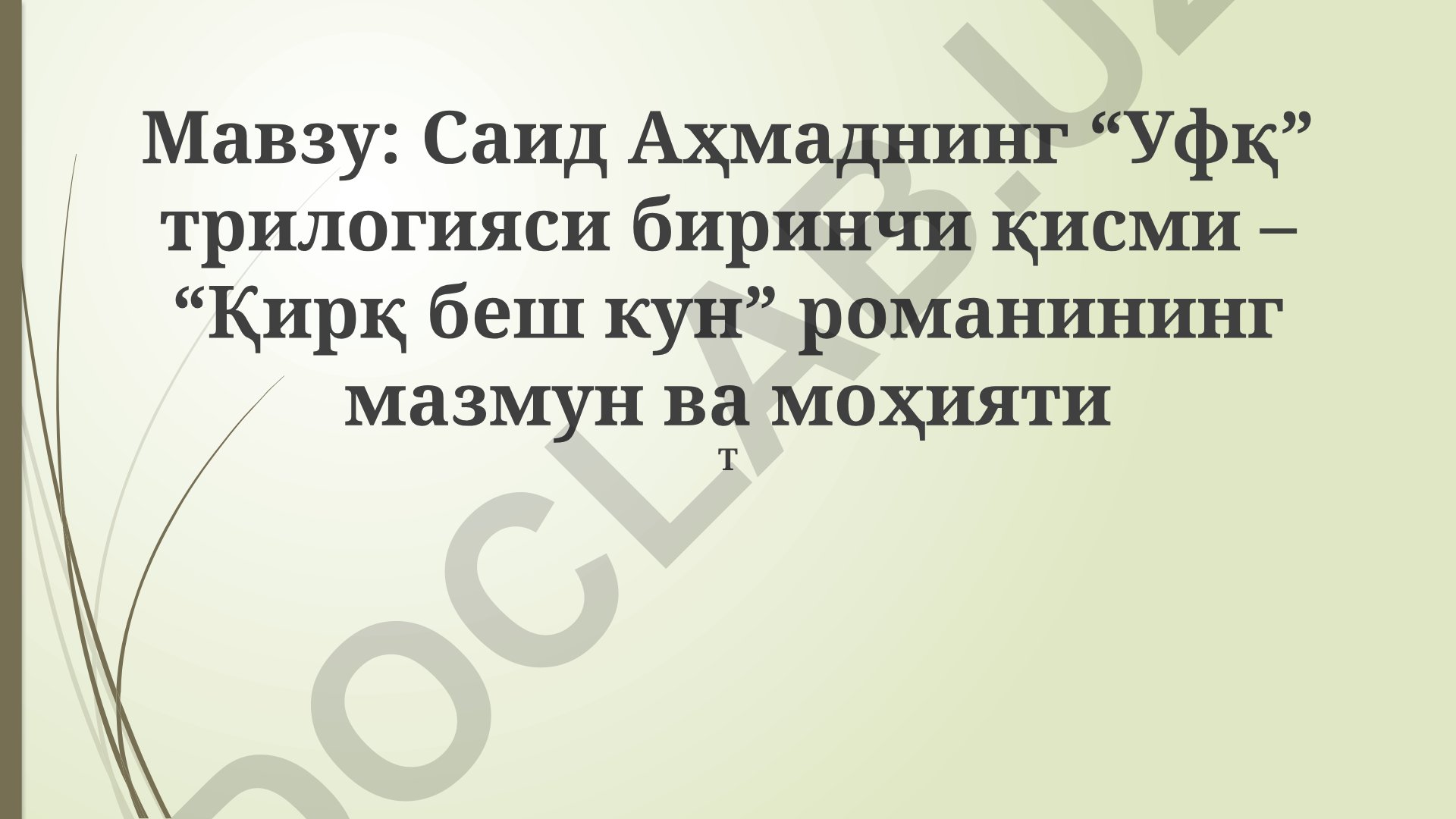 Саид Аҳмаднинг “Уфқ” трилогияси биринчи қисми – “Қирқ беш кун” романининг мазмун ва моҳияти
