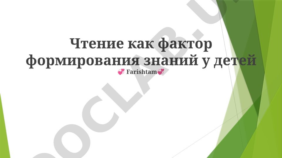 Чтение как фактор формирования знаний у детей