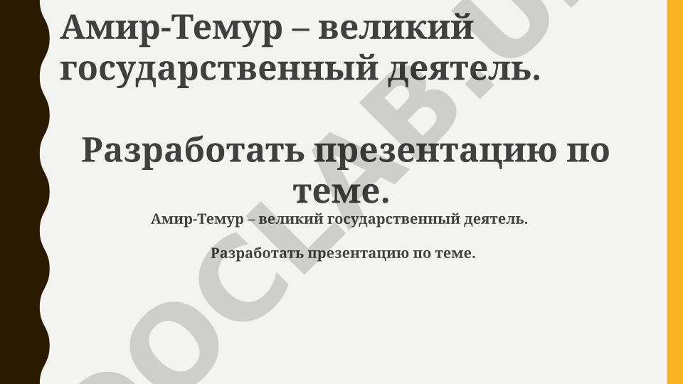 Амир-Темур – великий государственный деятель