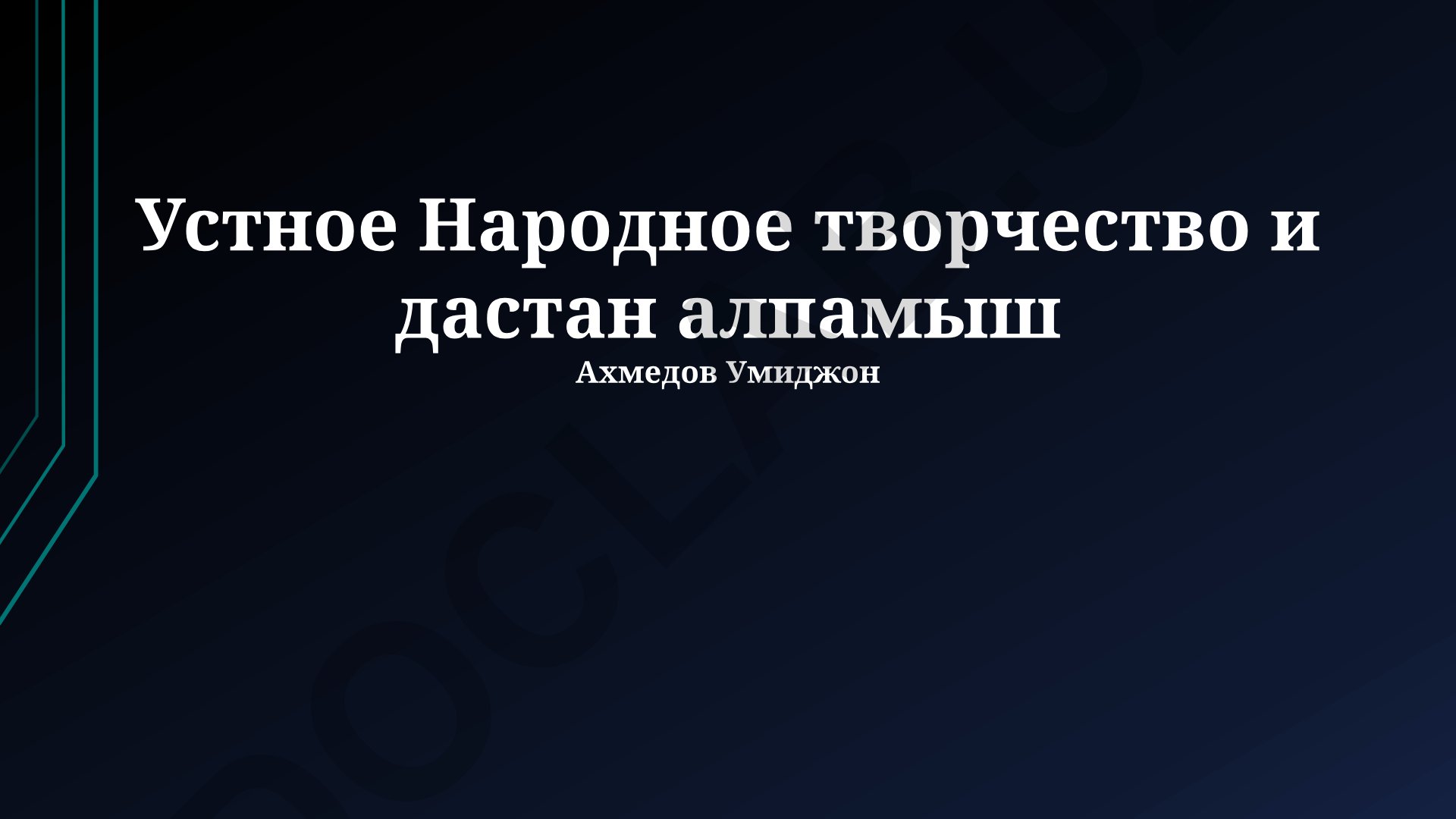 Устное народное творчество и дастан «Алпамыш»