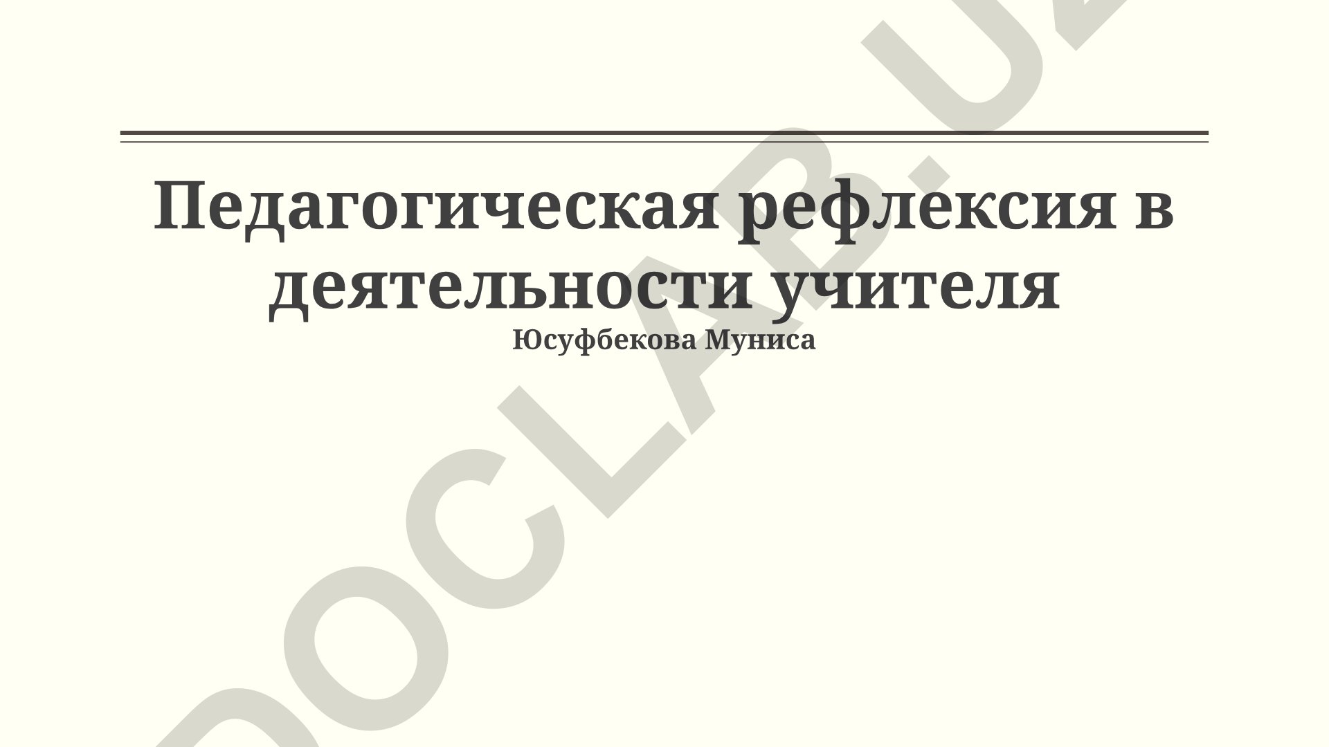 Педагогическая рефлексия в деятельности учителя