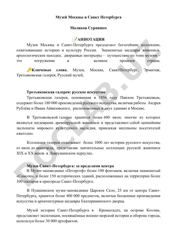 Музеи Москвы и Санкт-Петербурга: коллекции и история