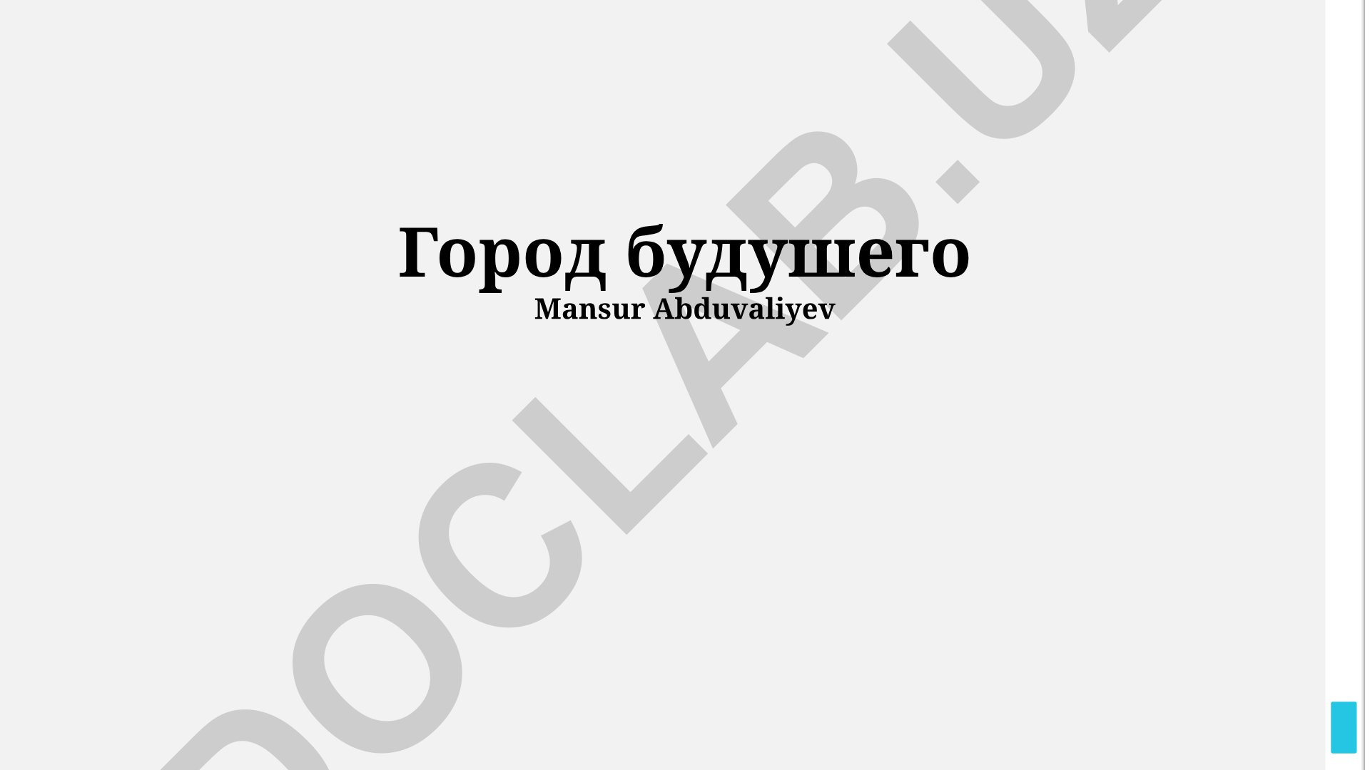 Город будущего: умный, экологичный и ориентированный на людей