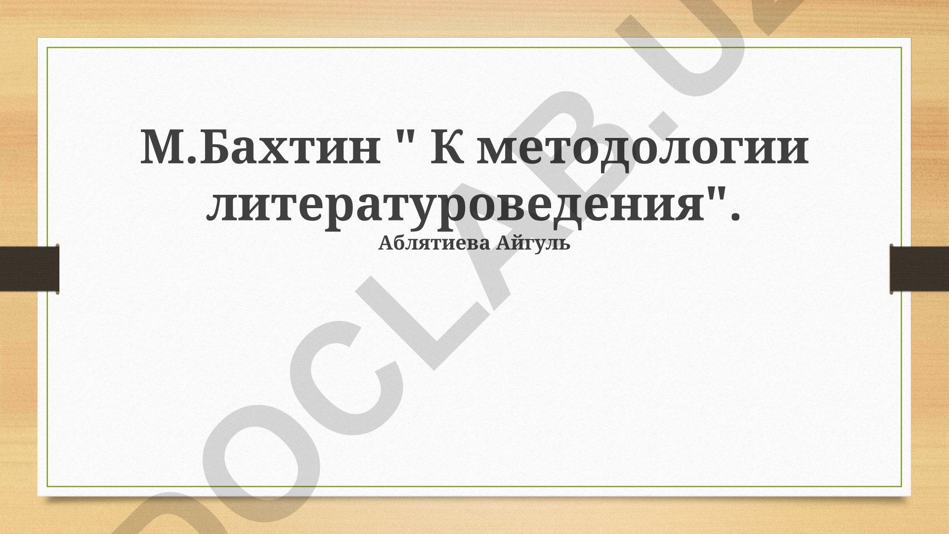 Диалог и полифония в литературе по концепции М. Бахтина