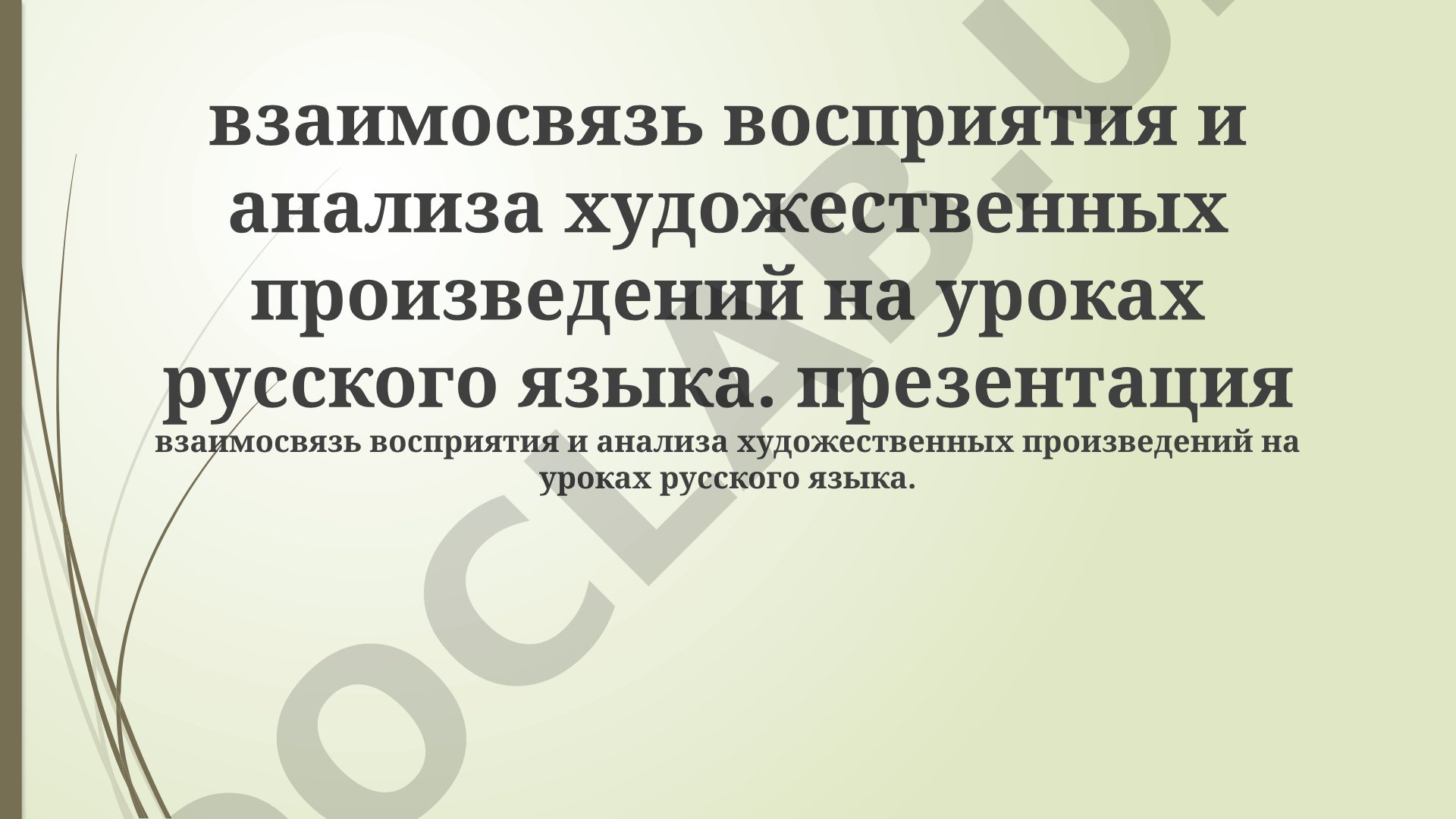 Взаимосвязь восприятия и анализа художественных произведений на уроках русского языка