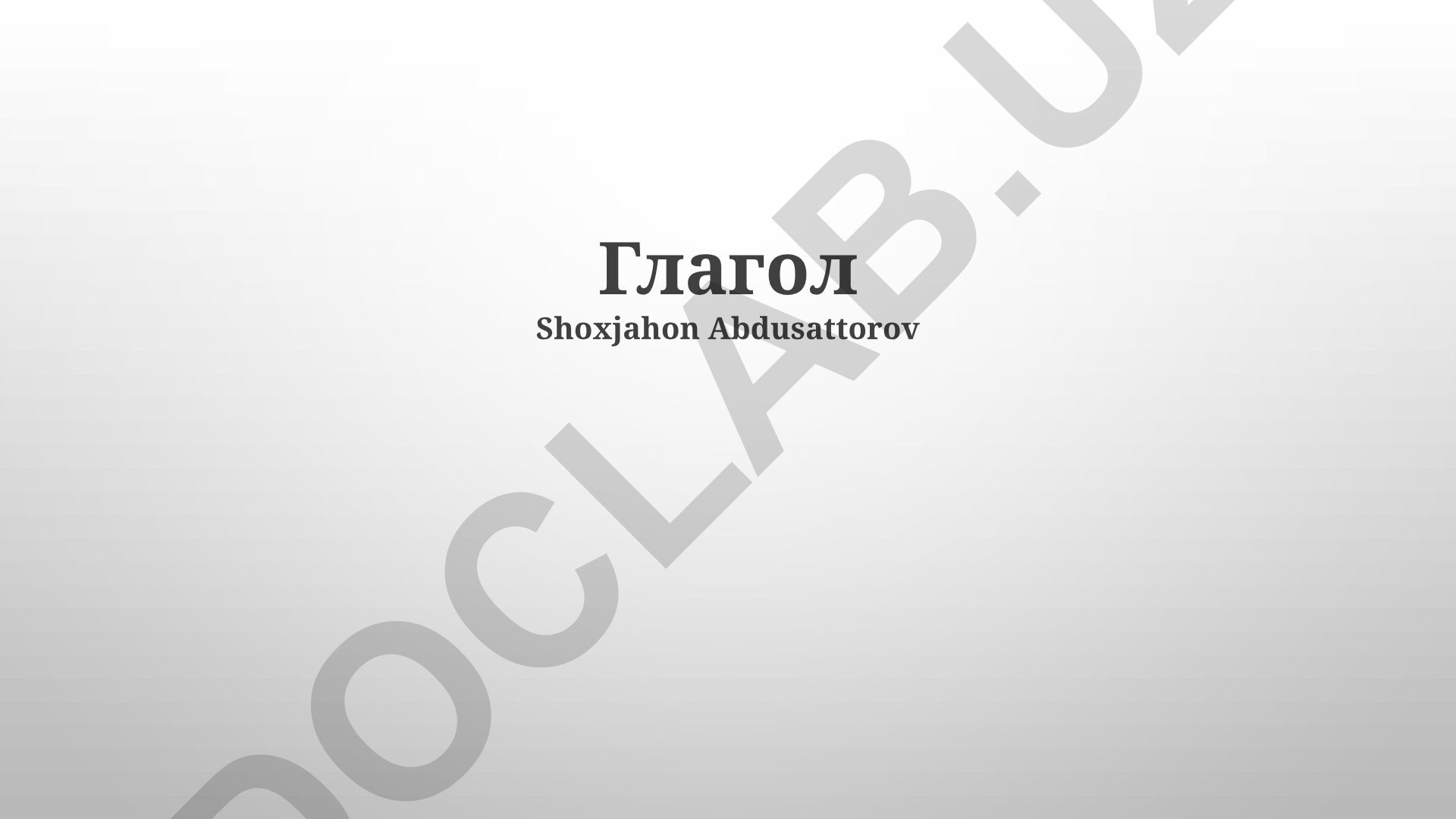 Глагол: основные понятия, виды, времена и синтаксическая роль