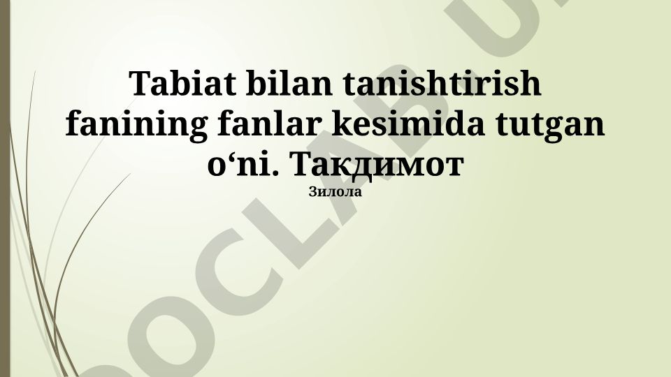 Tabiat bilan tanishtirish fanining fanlar kesimida tutgan o‘rni
