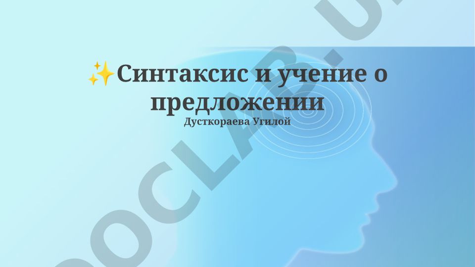 Синтаксис и учение о предложении Дусткораева Угилой