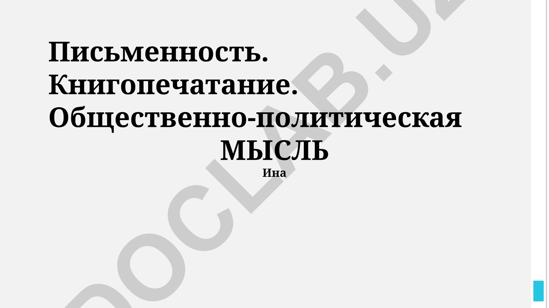 Письменность, книгопечатание и общественно-политическая мысль