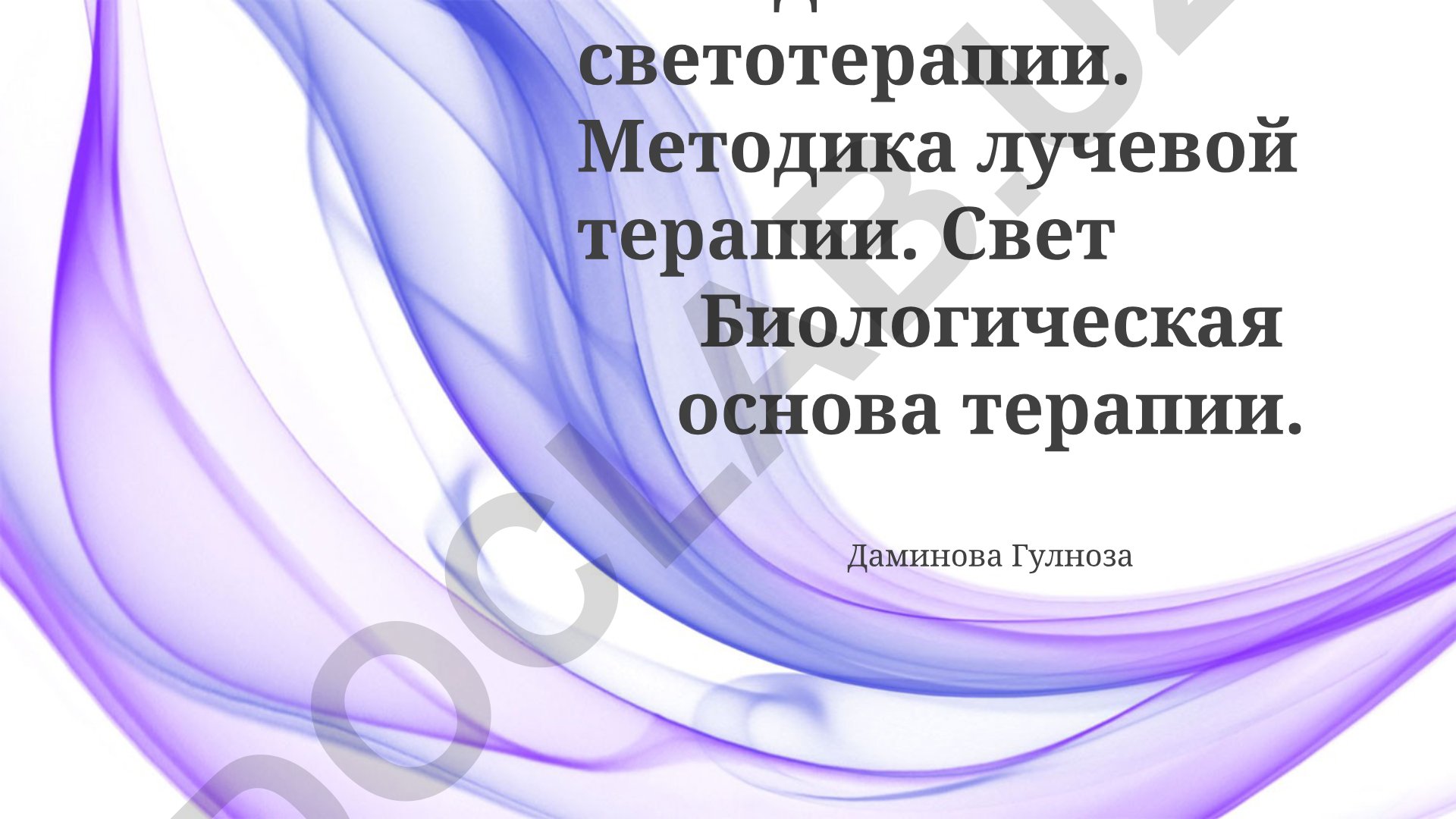 Методы светотерапии и лучевой терапии в онкологии