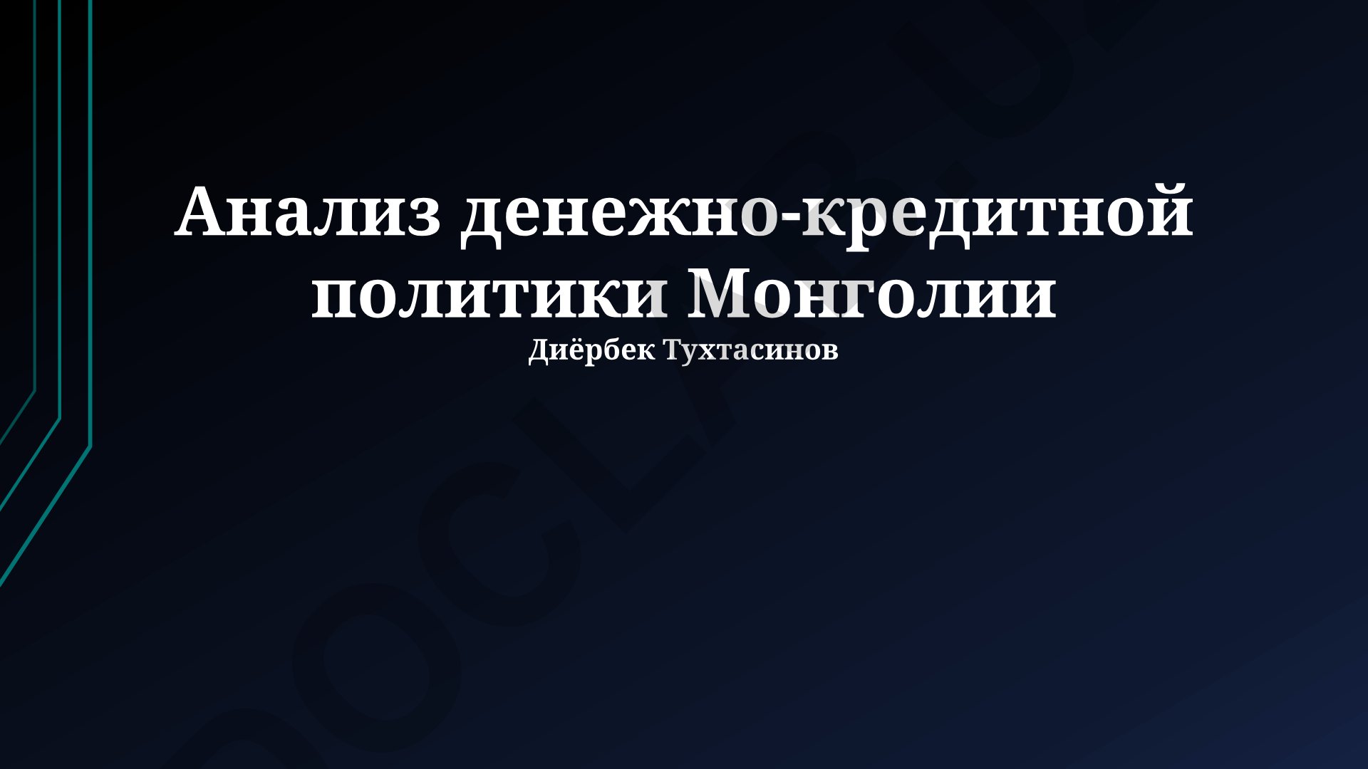 Анализ денежно-кредитной политики Монголии