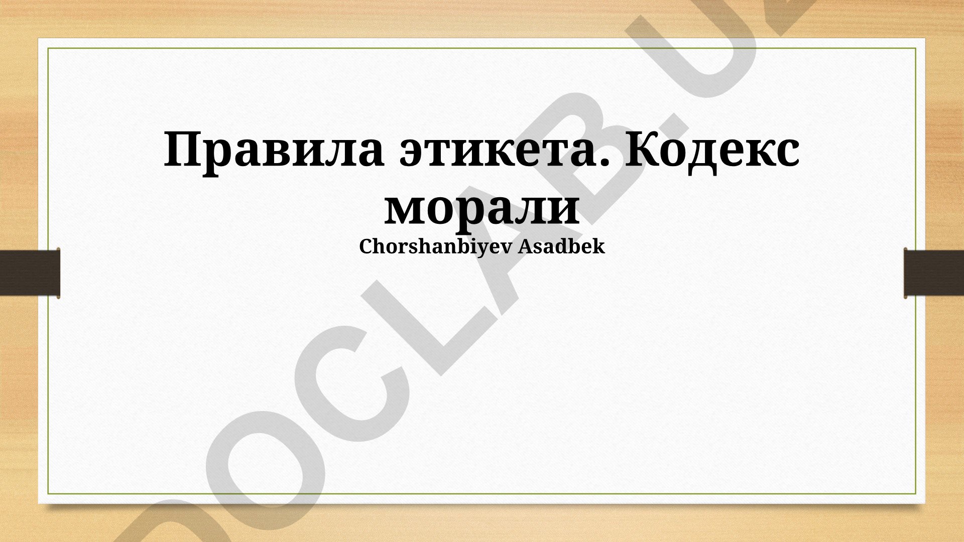 Правила этикета и моральный кодекс