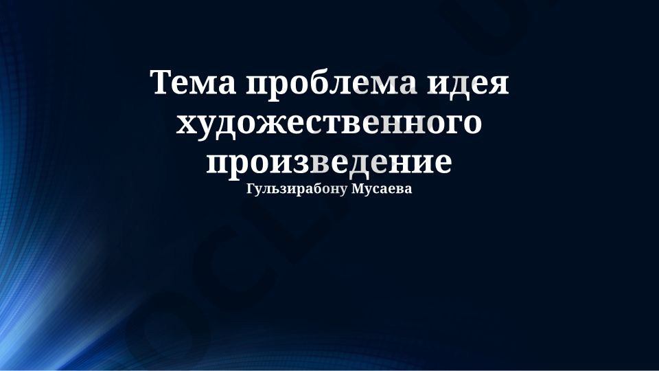 Тема, проблема и идея художественного произведения