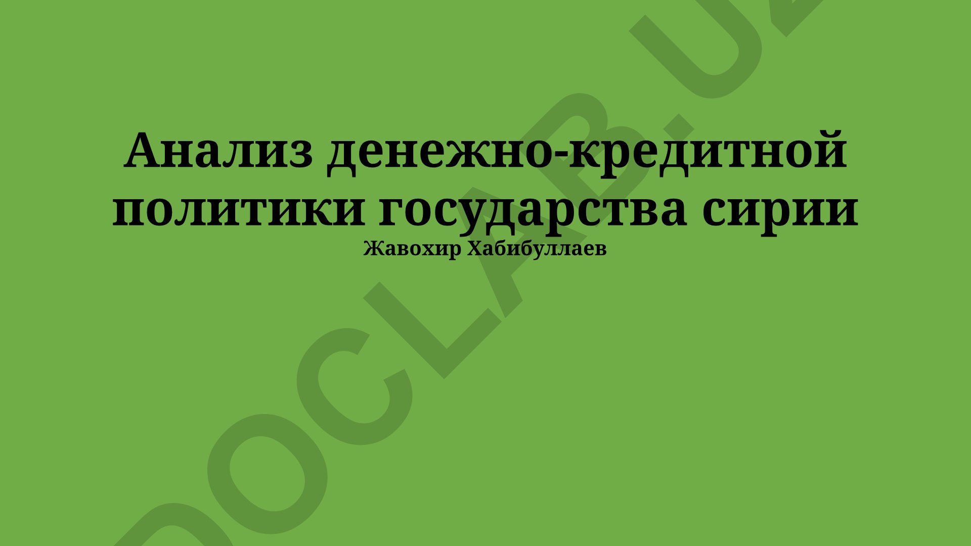 Анализ денежно-кредитной политики государства Сирии