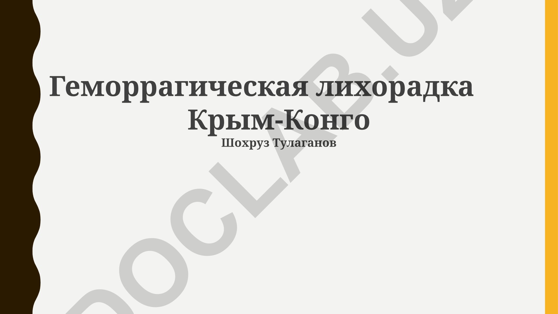 Геморрагическая лихорадка Крым-Конго: клиника, этиология и эпидемиология