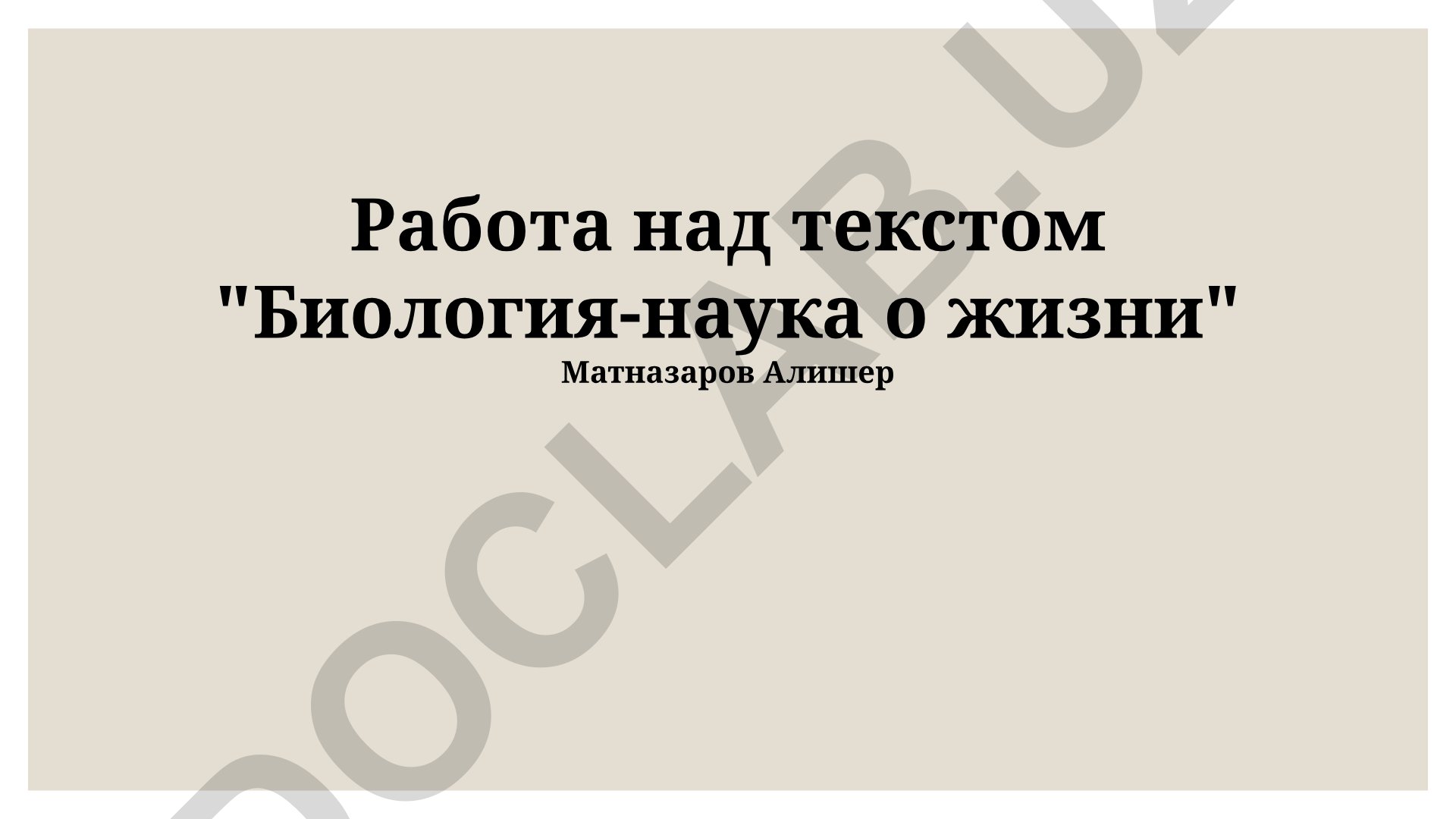 Биология: наука о жизни