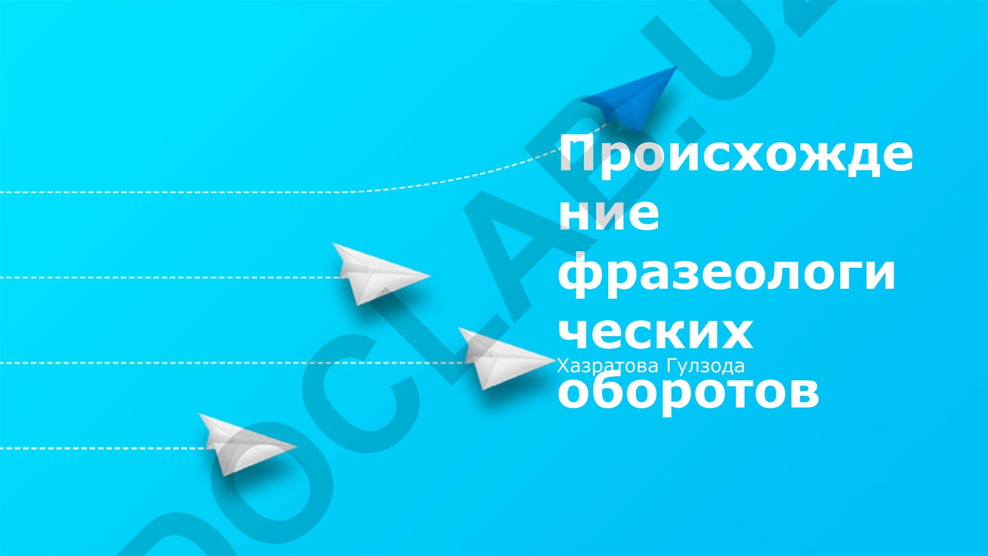 Происхождение фразеологических оборотов