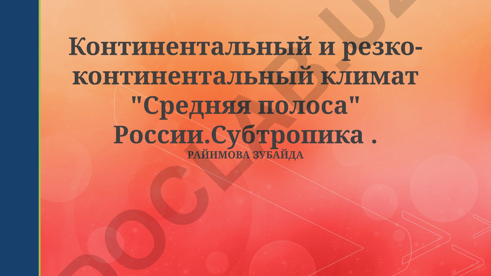Континентальный и резко-континентальный климат Средней полосы России