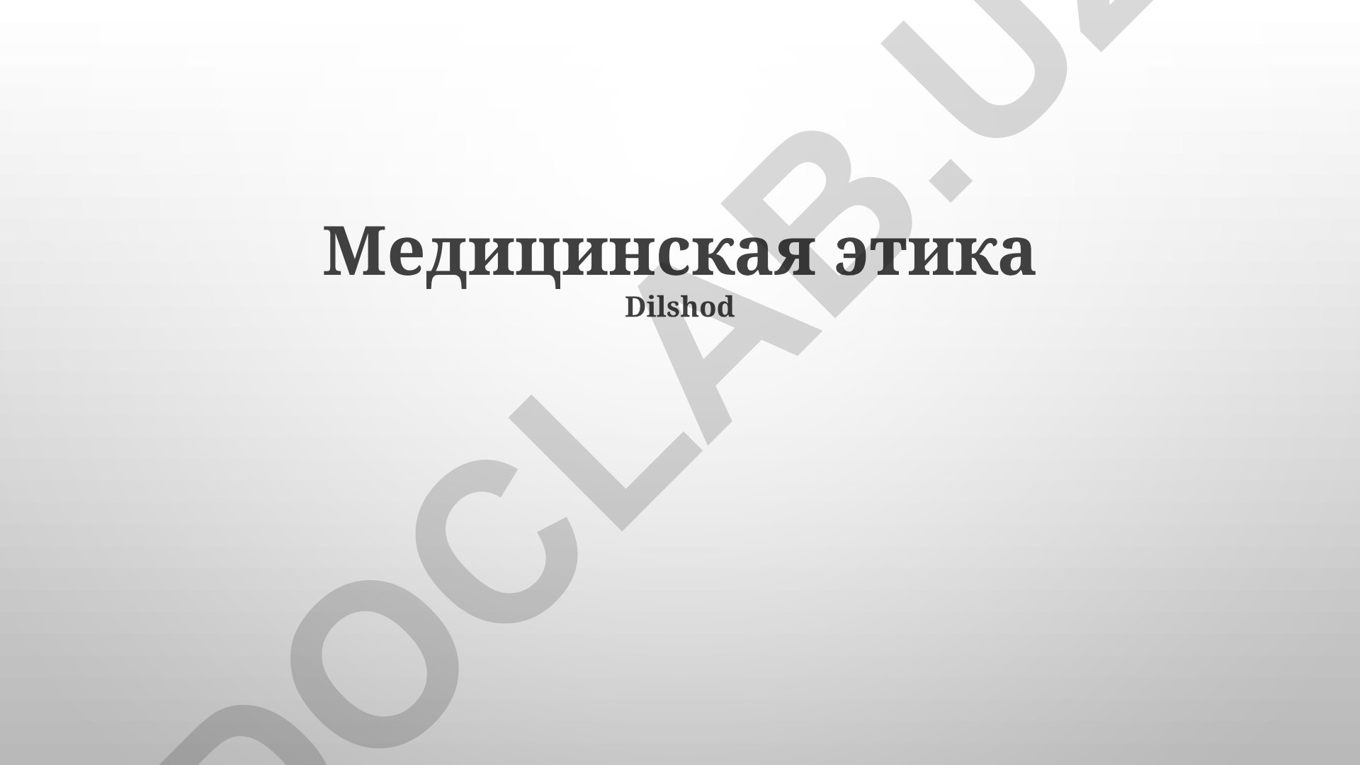 Медицинская этика: основные принципы и дилеммы