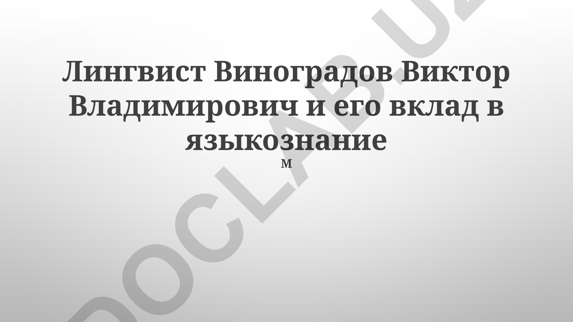Лингвист Виноградов Виктор Владимирович и его вклад в языкознание