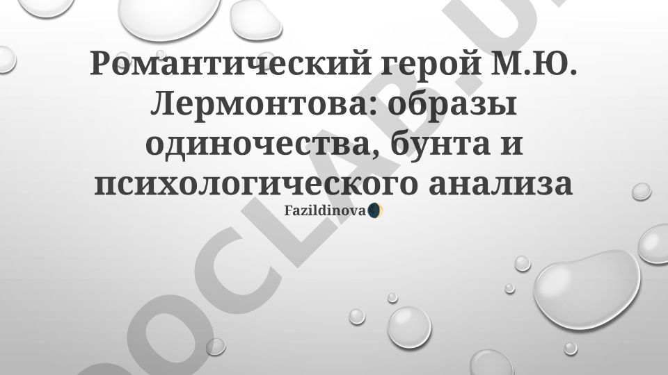 Романтический герой М.Ю. Лермонтова: образы одиночества, бунта и психологического анализа