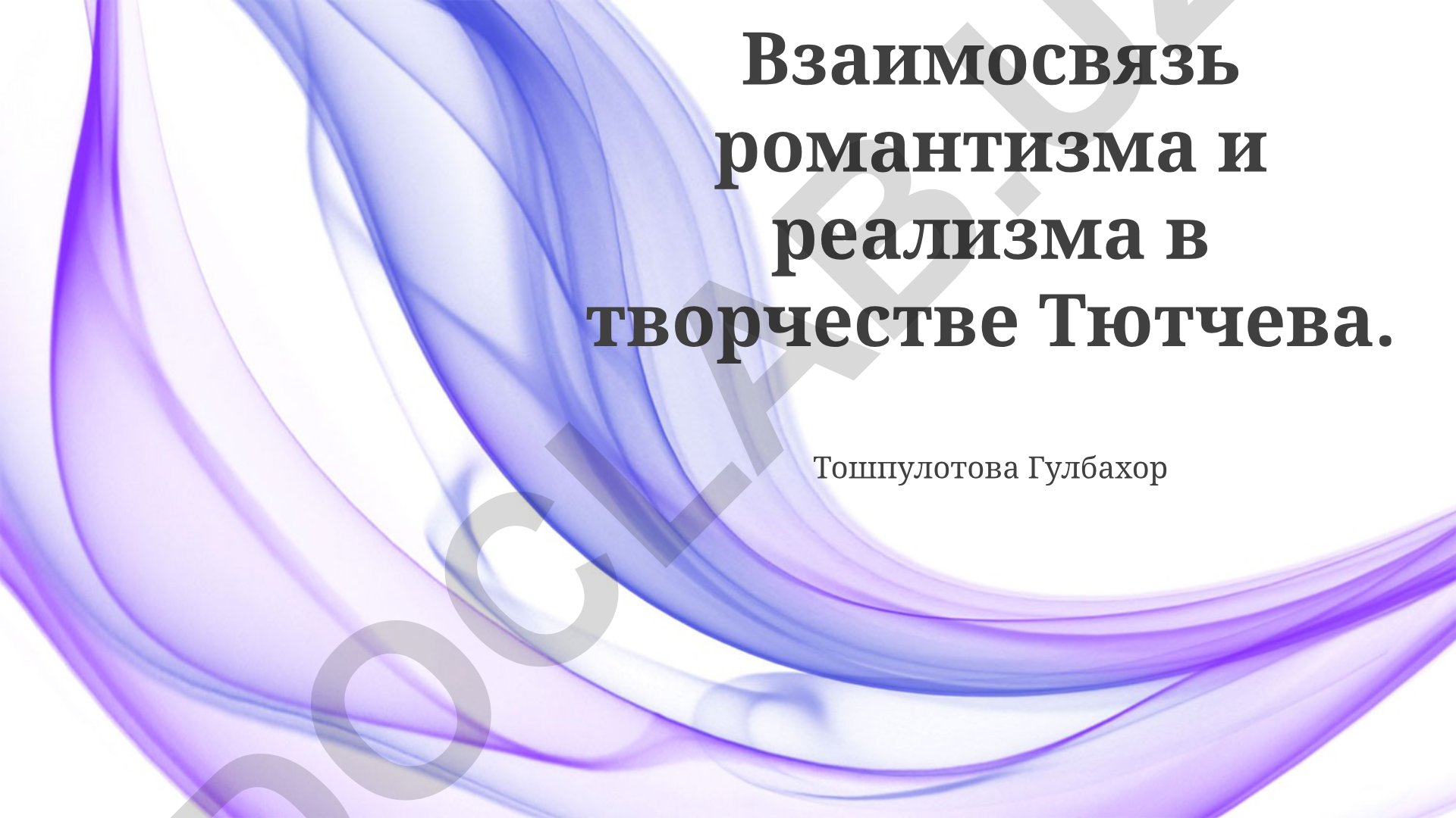 Взаимосвязь романтизма и реализма в творчестве Тютчева