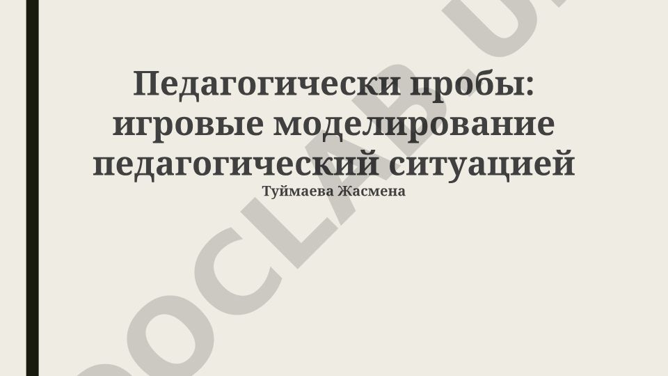 Педагогические зонды в игровом моделировании педагогических ситуаций