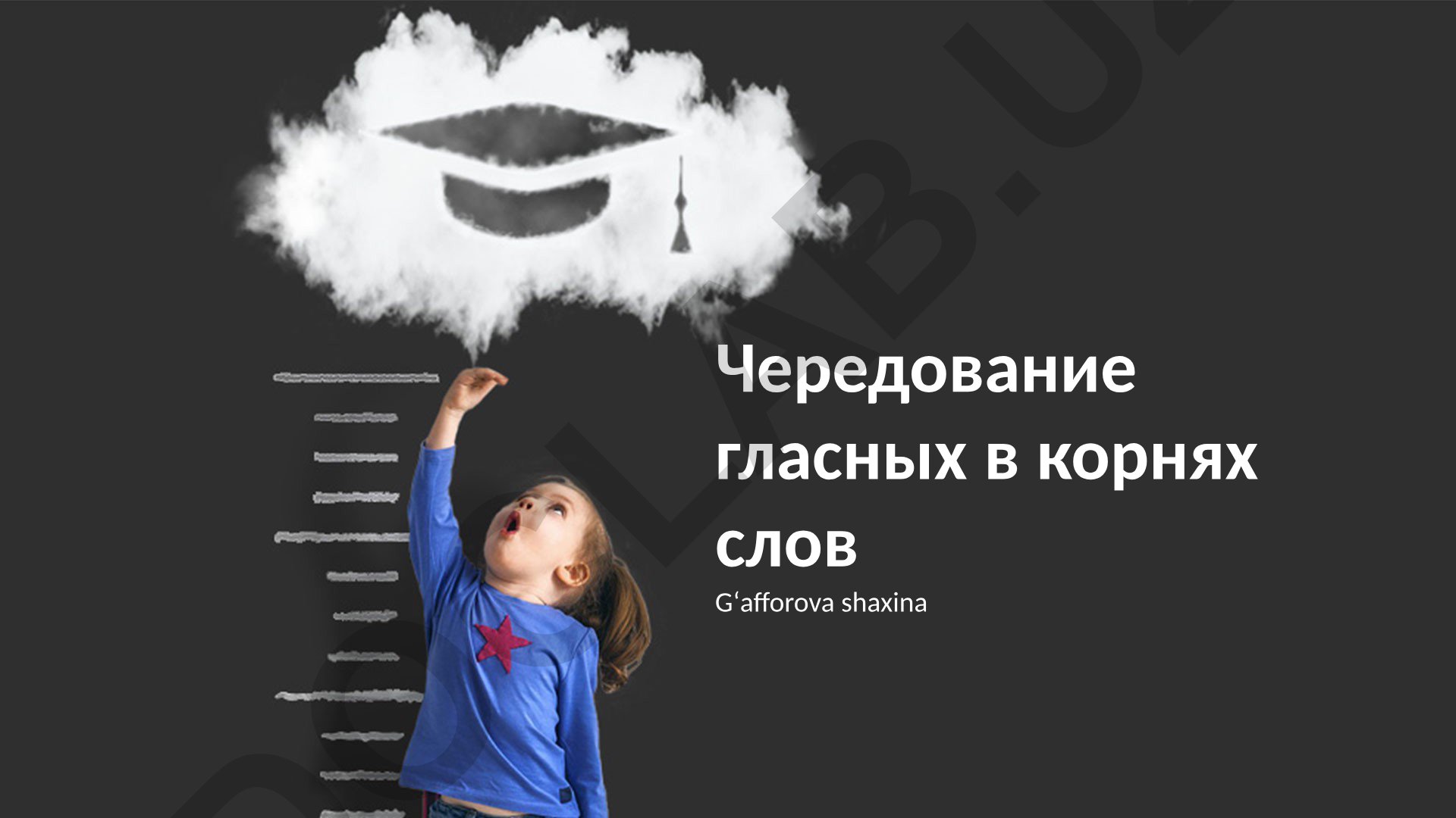 Чередование гласных в корнях слов