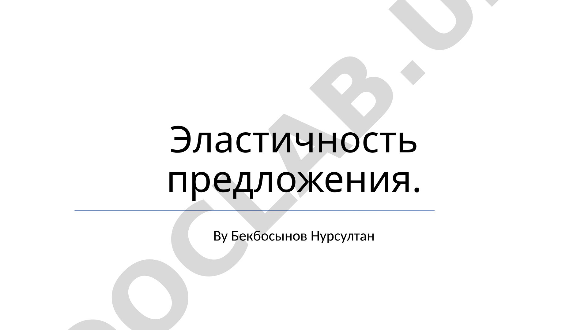 Эластичность предложения