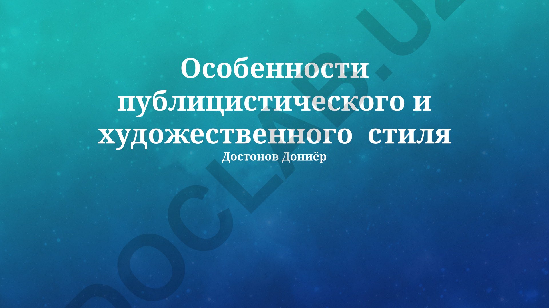Особенности публицистического и художественного стиля