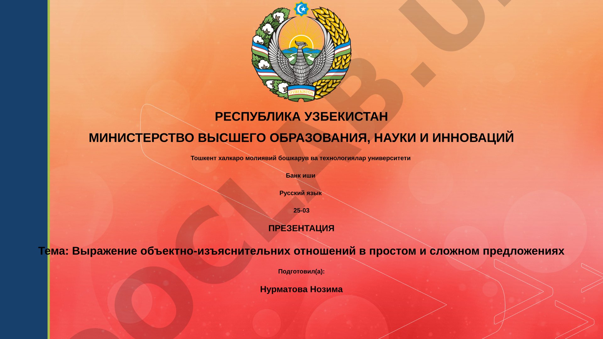 Выражение объектно-изъяснительных отношений в простом и сложном предложениях