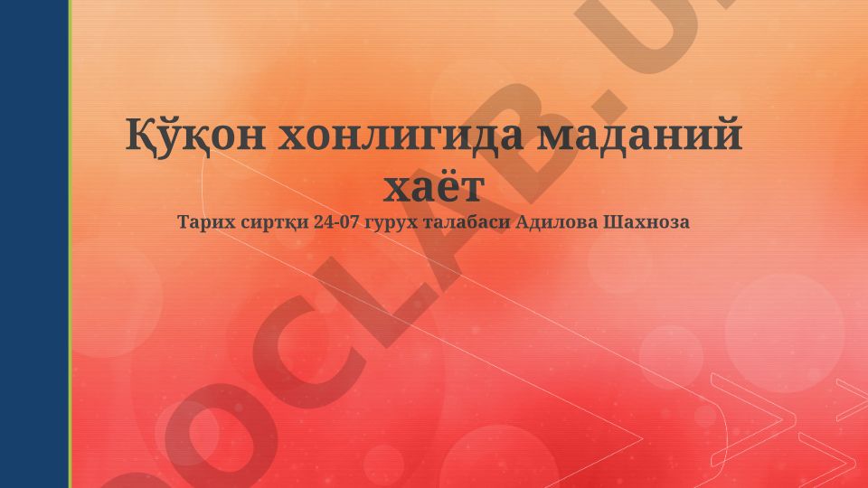 Qo'qon xonligining madaniy hayoti: adabiyot, san'at va me'morchilik