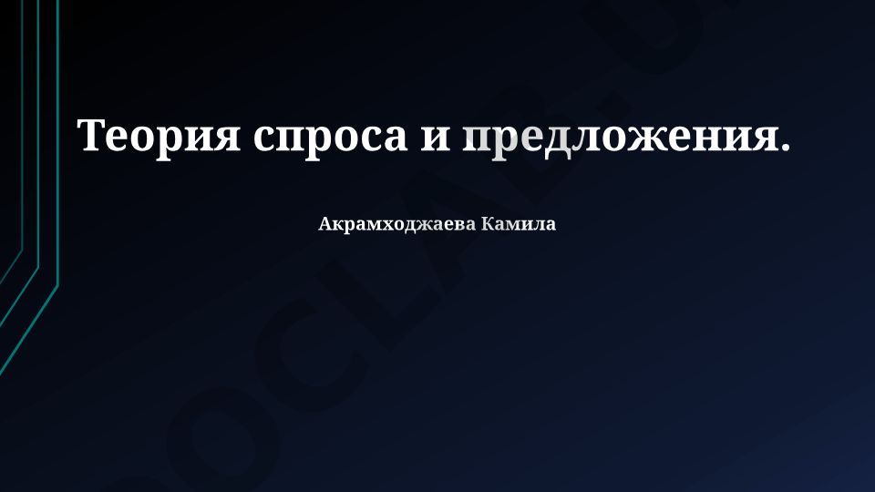 Теория спроса и предложения