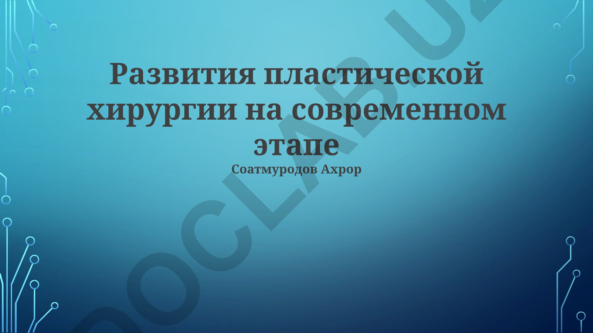 Развитие пластической хирургии на современном этапе