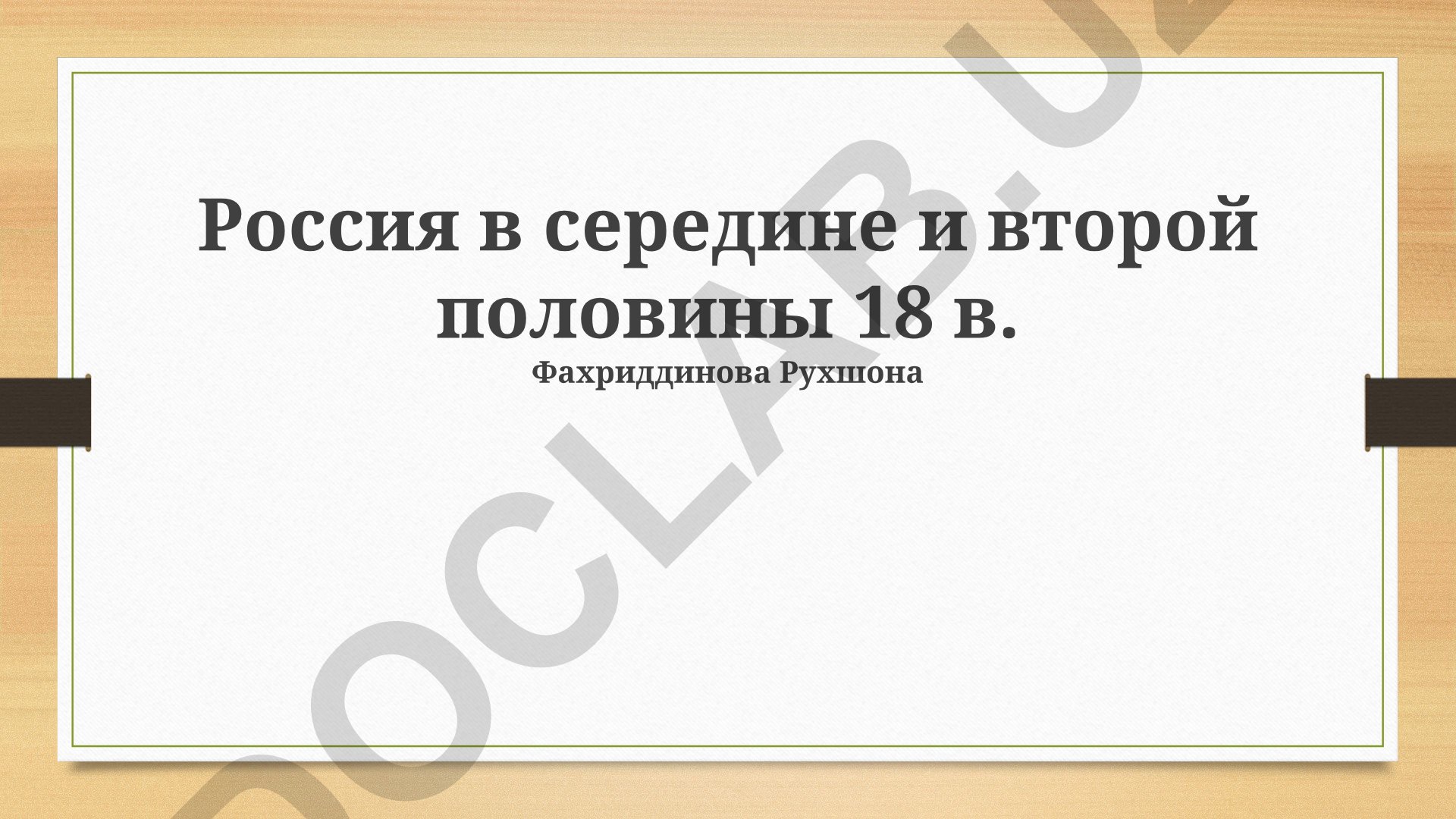 Россия в середине и второй половине 18 века
