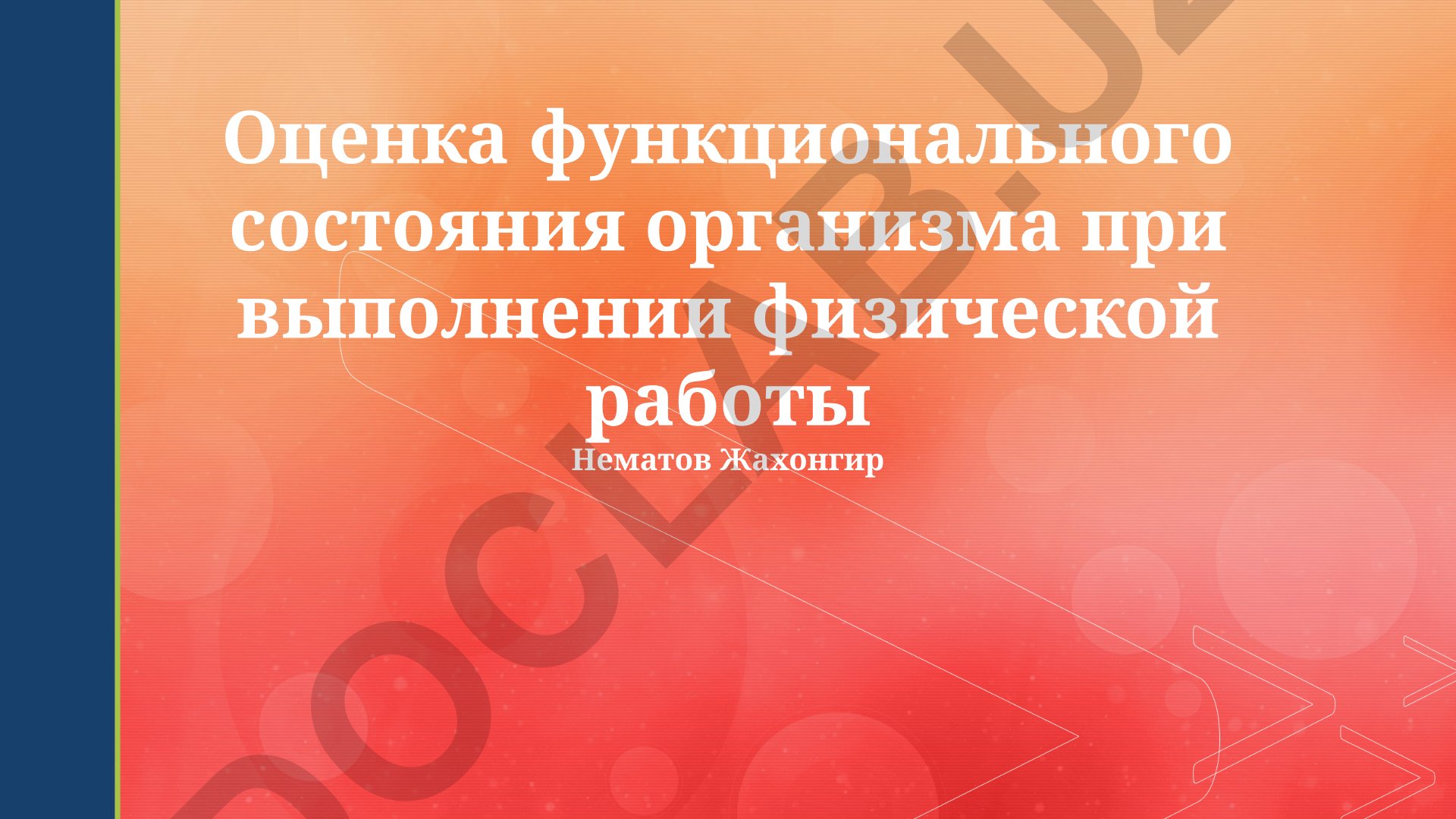 Оценка функционального состояния организма при выполнении физической работы