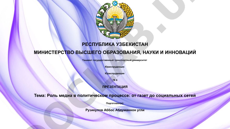 Роль медиа в политическом процессе: от газет до социальных сетей