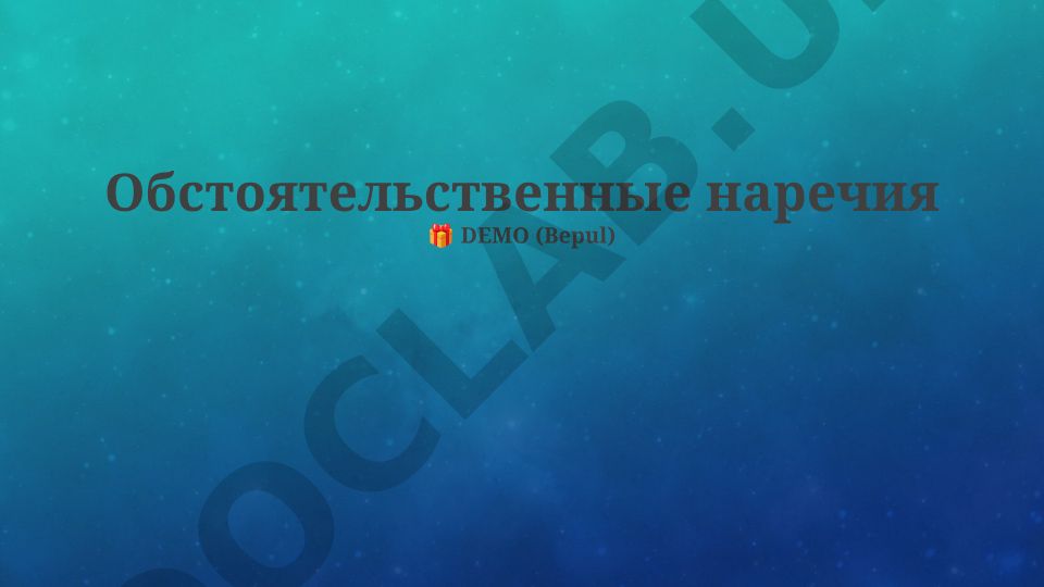 Обстоятельственные наречия: определение, классификация и синтаксическая роль