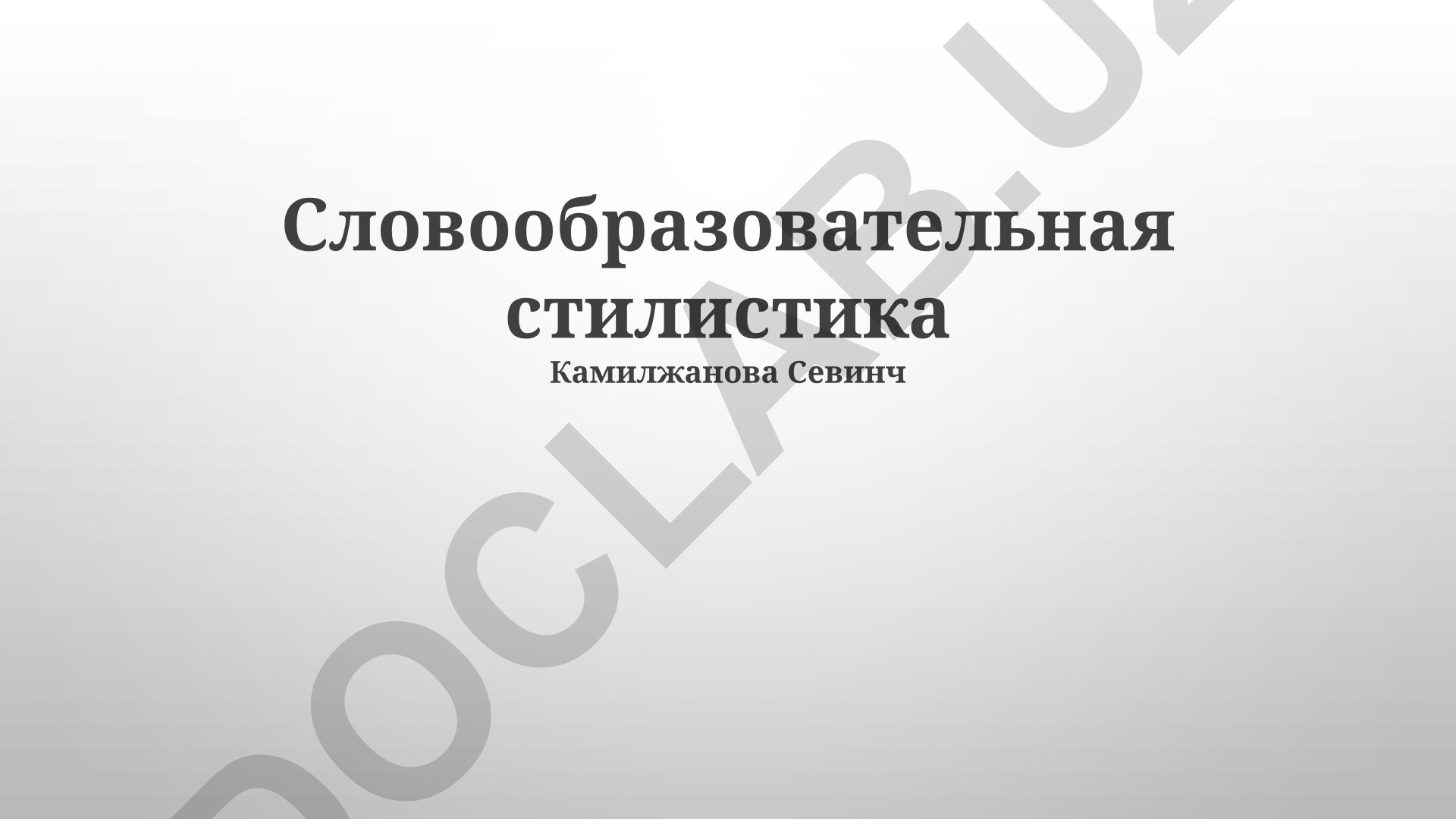 Словообразовательная стилистика русского языка