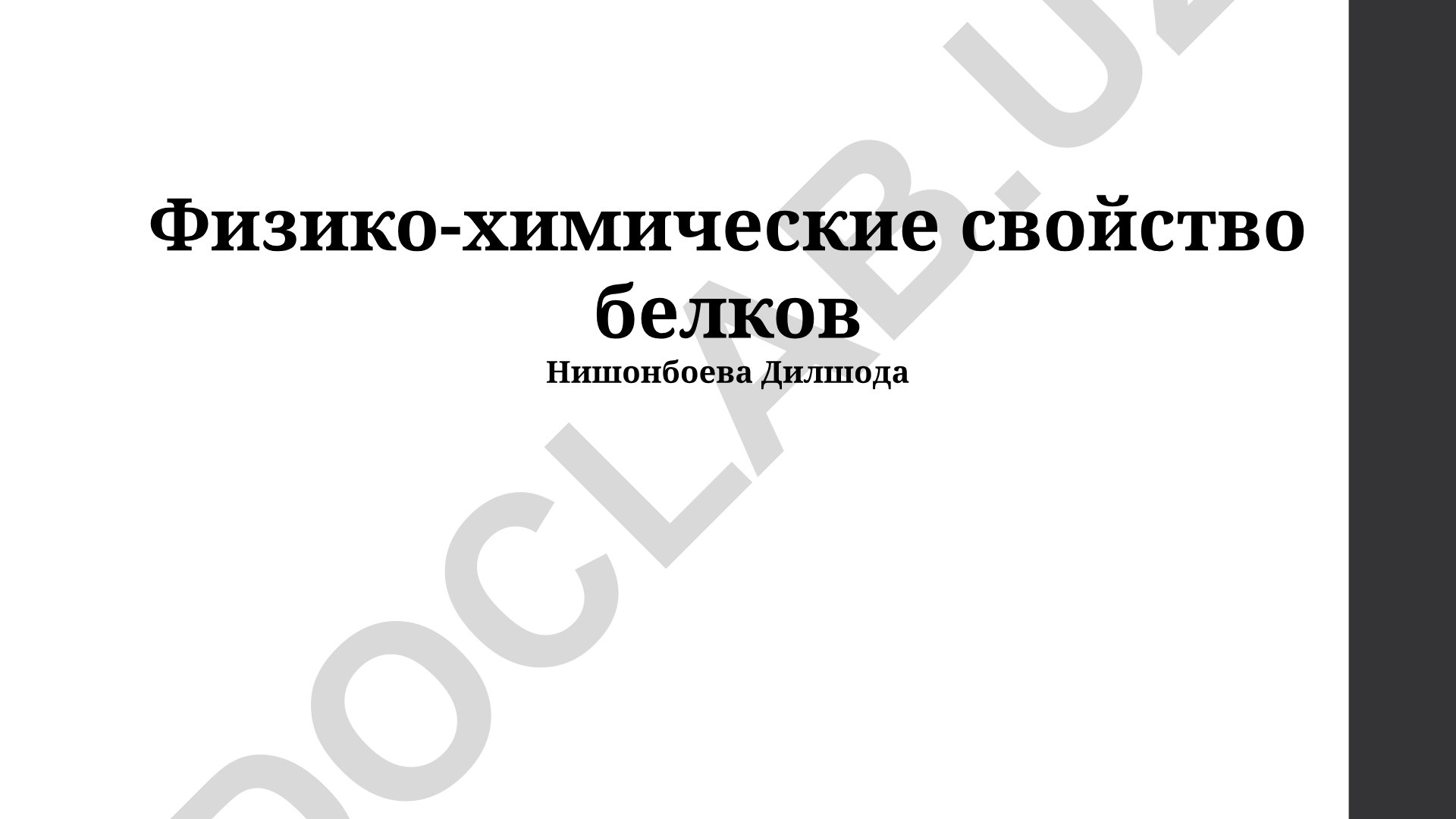 Физико-химические свойства белков