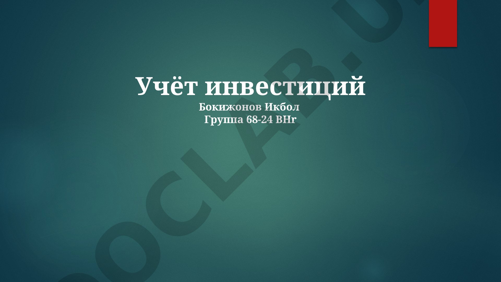 Учёт инвестиций