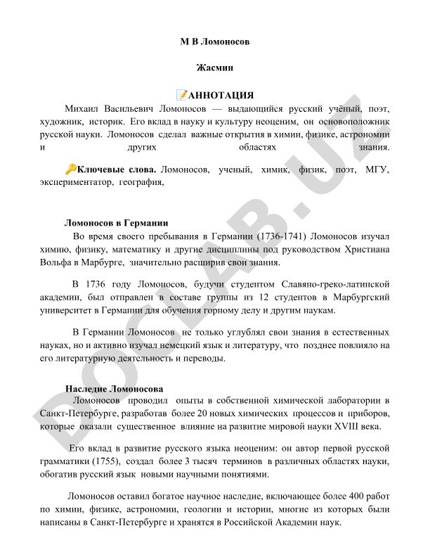 Михаил Ломоносов: научная деятельность и пребывание в Германии