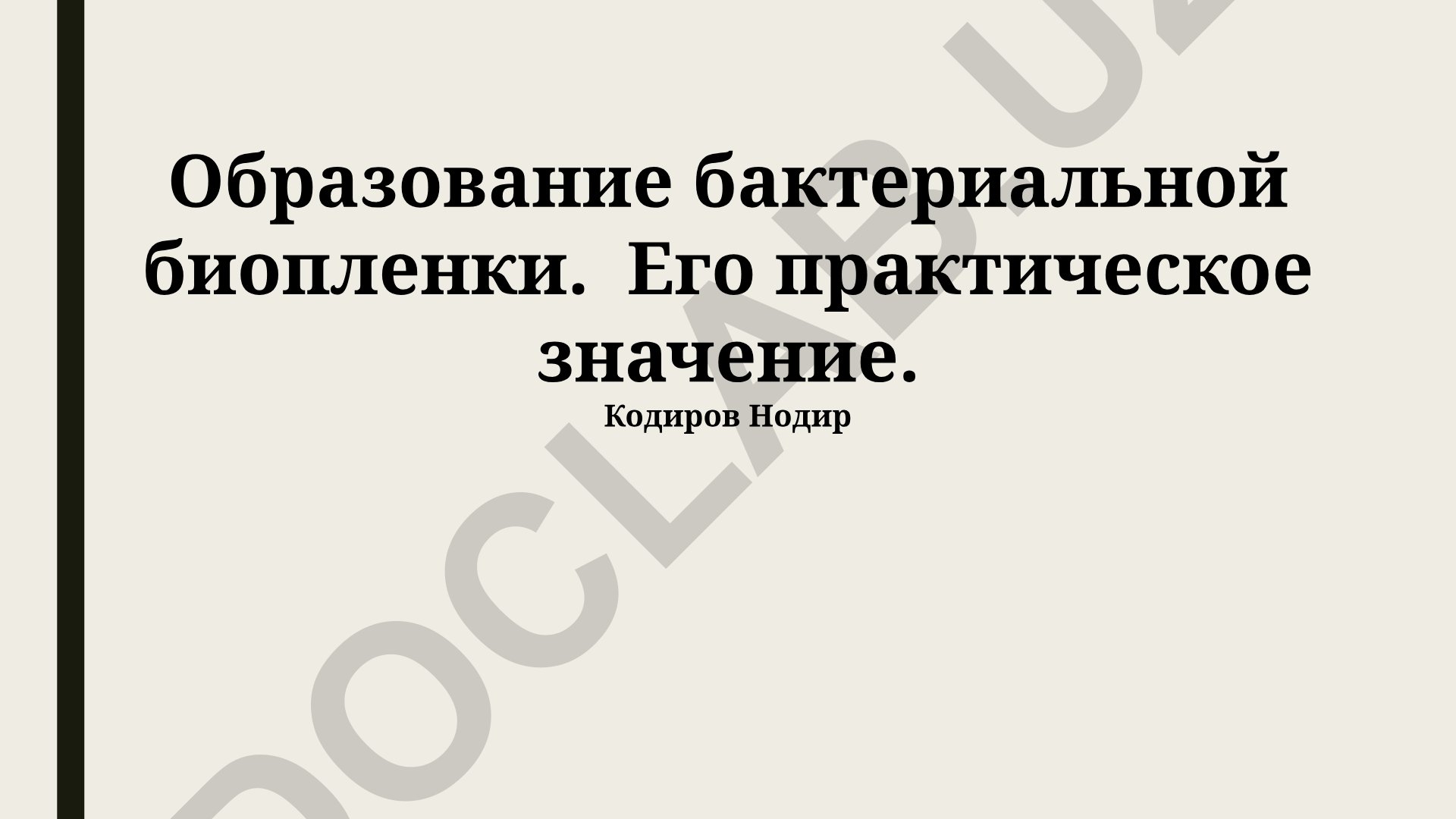Образование бактериальной биопленки и его практическое значение