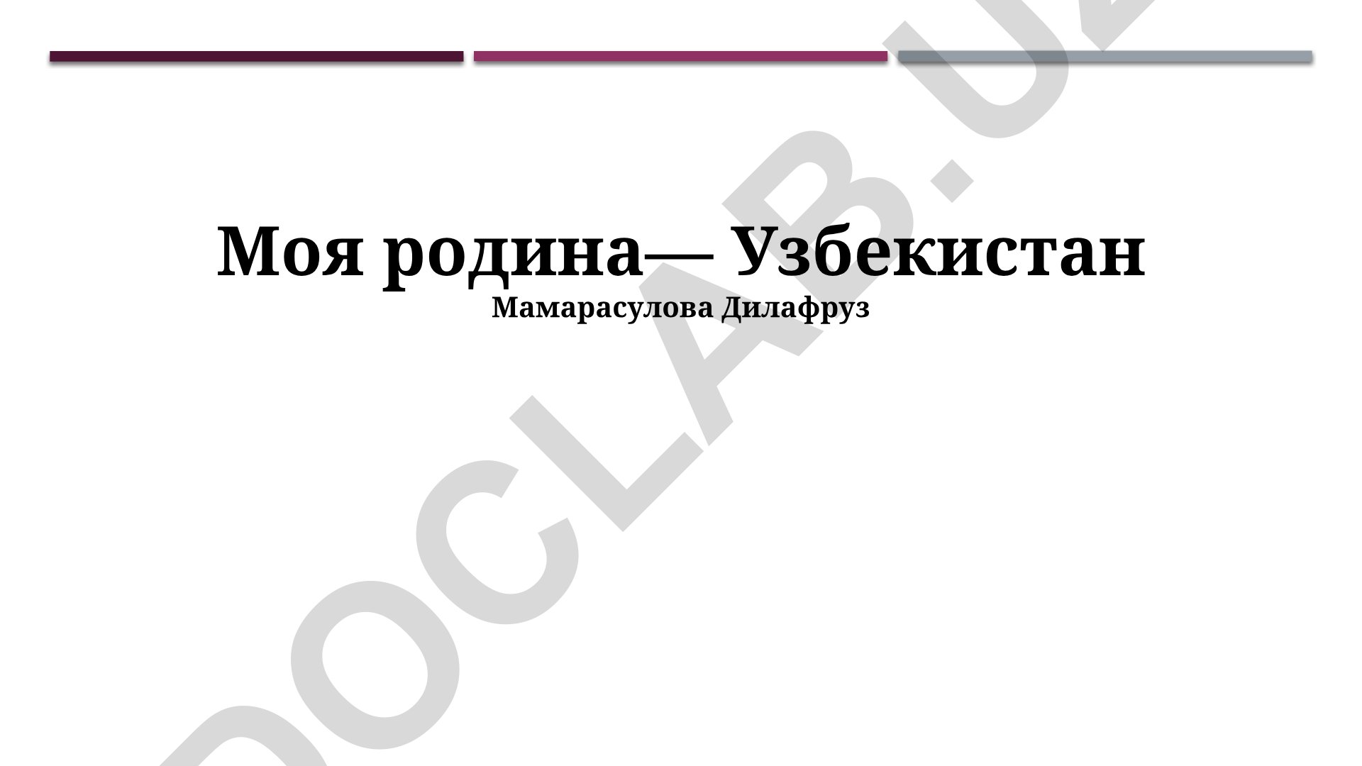 Моя родина— Узбекистан